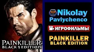 Painkiller   Black Edition все катсцены игрофильм