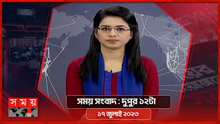 সময় সংবাদ | দুপুর ১২টা | ১৭ জুলাই ২০২৩ | Somoy TV Bulletin 12pm | Bangladeshi News