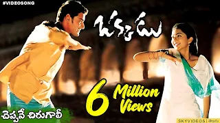 Okkadu Movie Cheppave Chirugaali  Video Song Mahesh Babu Bhoomika  Mani Sharma @skyvideostelugu