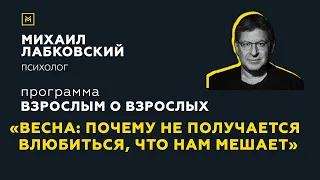 Программа "Взрослым о взрослых". Тема: "Весна: почему не получается влюбиться, что нам мешает?"