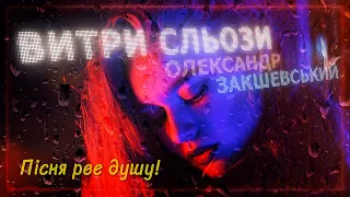 Олександр Закшевський - Витри сльози / Українська музика 2023