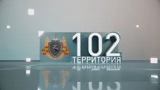 Территория 102 (13. 04.2024 )