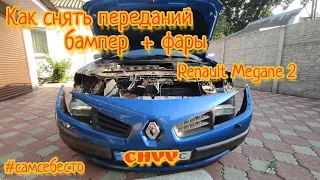Как снять переданий бампер + фары Renault Megane 2 Рено Меган 2 #самсебесто #CHVV #своимируками