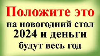 Положите это на новогодний стол 2024 и деньги будут весь год