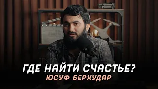 Где искать счастье? | Юсуф Берхудар