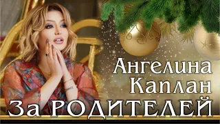 Ангелина Каплан - За родителей | Премьера 2022 | Angelina Kaplan - Za Roditelei