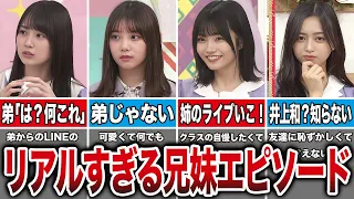 乃木坂のリアルすぎる姉弟・兄妹エピソード15選（賀喜遥香、与田祐希、中西アルノ、井上和、他）