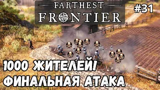 Farthest Frontier #31 - 1000 жителей! Финальная атака.