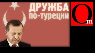 Дружба по-турецки