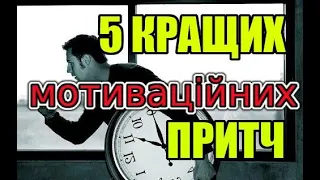 5 кращих мотиваційних  притч про життя. Сучасні притчі, які вартує почути кожному. Притчі для душі!