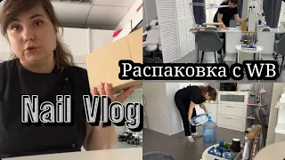 Nail Vlog / Распаковка с WB / Оформление педикюрной зоны/ Про Курс 💅🏻