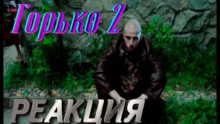 [BadComedian] - ГОРЬКО 2 (Особенности национальных похорон)  - Реакция