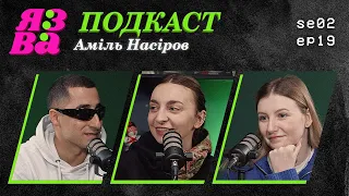 Жодного слова про фільм "Люксембург, Люксембург" | Аміль Насіров | ЯЗВА ПОДКАСТ 2.19