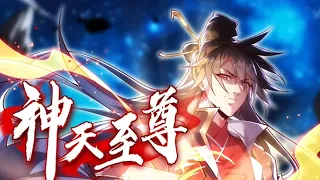 《神天至尊》第1～16集 | 最强魔尊无用，因为身上的人族血脉被排挤暗害，被五族盟军联手灭杀，妻子莫问也因他而死。临死之际，无用感悟天地法则，获得天道馈赠“太初神魂”，成功复活！