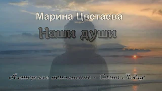 Наши души /  Стихи- Марина Цветаева, муз. и исп.- Елена Подус