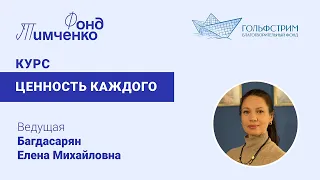 Вебинар №3 по курсу "Ценность каждого".