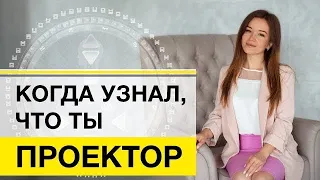 Проектор - как ждать приглашения? | Часть 2 | Твоя стратегия по Дизайну Человека