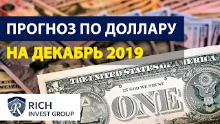 Прогноз по Доллару на декабрь 2019 / Прогноз по Рублю / Курс Евро и Доллара в декабре / + Биткоин