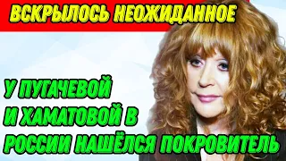 У Пугачевой и Хаматовой в России нашёлся покровитель