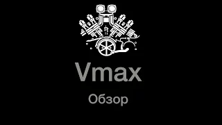 V-MAX. Первый мотоцикл. Обзор мотоцикла Yamaha Vmax 1200