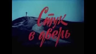 Стук в дверь