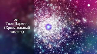 019. Твое Царство (Краеугольный камень)