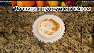 Яичница по-новому, идея для завтрака! Вкусно и сытно💯