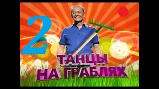 Михаил Задорнов – Танцы На Граблях - 2012 - Часть - 2.
