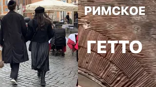 🖤РИМСКОЕ ГЕТТО 🖤ПАНТЕОН 🖤ФОНТАН ТРЕВИ🖤