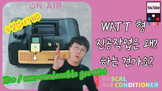 WATT형 진공작업 왜 하는거에요? 에어컨설치 필수 작업공정 입니다