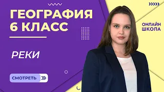 Реки. Видеоурок 21. География 6 класс