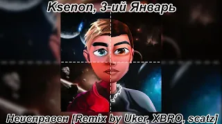 Ksenon, 3-ий Январь - Неисправен [Remix by Uker, XBRO, scatz]