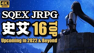 TOP16 "SQUARE ENIX" JRPG album Upcoming in 2022 & Beyond / 2022-2023年TOP16  JRPG 史克威爾艾尼克斯專輯