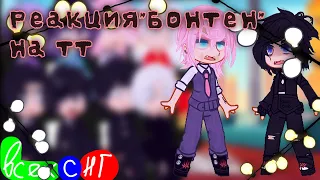 Реакция «Бонтен» на тик ток|Gacha Art×Tokyo Revengers|TR|Ау в описании