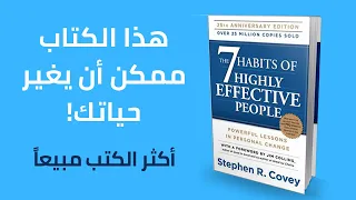 ملخص كتاب العادات السبع للناس الأكثر فعالية - أكثر الكتب مبيعا في التنمية البشرية