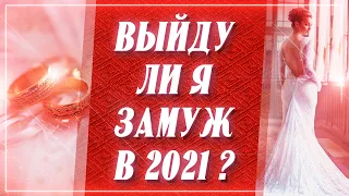 Выйду Ли Я Замуж в 2021 Году Таро Онлайн? Когда Моя свадьба Гадание Онлайн