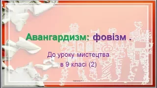 "Фовізм " до уроку мистецтва в 9 класі