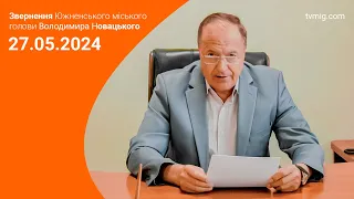 Звернення Южненського міського голови Володимира Новацького від 27.05.2024