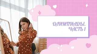 Олимпиады по журналистике | ВШЭ, РАНХиГС, СПбГУ, МГУ