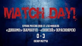 MatchDay! Динамо(Барнаул )- Енисей. 1/32 Кубка России. Обзор матча