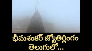 BhimaShankar Temple in Telugu || భీమశంకర్ దేవాలయం మహారాష్ట్ర