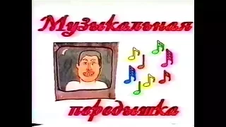 Музыкальная Передышка ТВ ТЕРА-С 1994г