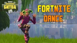 Fortnite Dance | Танцы в Фортнайт