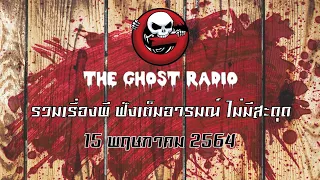 THE GHOST RADIO | ฟังย้อนหลัง | วันเสาร์ที่ 15 พฤษภาคม 2564 | TheGhostRadio เรื่องเล่าผีเดอะโกส