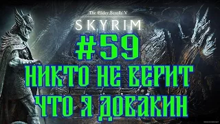 SKYRIM ASSOCIATION №59 НИ КТО НЕ ВЕРИТ ЧТО Я ДОВАКИН