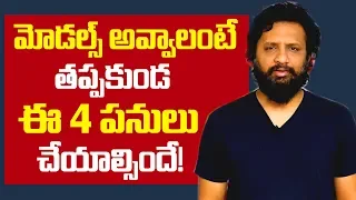 Modelling Classes : మోడల్స్ అవ్వాలంటే తప్పకుండ చేయాల్సిన పనులు! | How To Become A Model | SumanTv