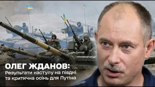 Результати наступу на півдні та критична осінь для Путіна: Олег Жданов