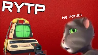 Том и дурной авто-ответчик | RYTP 3