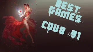 BEST funny games Coub #91/Лучшие приколы в играх 2018