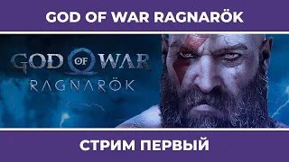 Рангарёк грядет | God of War: Ragnarök #1 (08.11.2022)